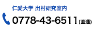 仁愛大学 出村研究室内 0778-43-6511（直通）